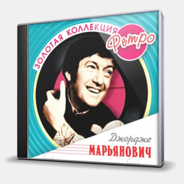 ЗОЛОТАЯ КОЛЛЕКЦИЯ РЕТРО