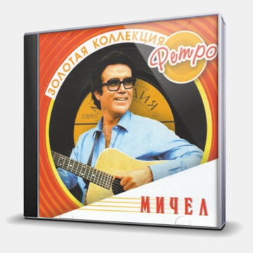 ЗОЛОТАЯ КОЛЛЕКЦИЯ РЕТРО