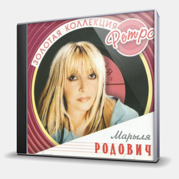 ЗОЛОТАЯ КОЛЛЕКЦИЯ РЕТРО