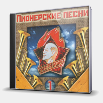 ПИОНЕРСКИЕ ПЕСНИ 1