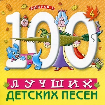 100 ЛУЧШИХ ДЕТСКИХ ПЕСЕН ВЫПУСК 3 - 4