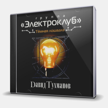 ТЕМНАЯ ЛОШАДКА