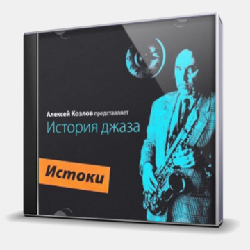 ИСТОРИЯ ДЖАЗА - ИСТОКИ