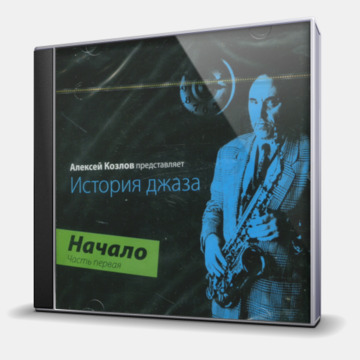 ИСТОРИЯ ДЖАЗА - НАЧАЛО: ЧАСТЬ ПЕРВАЯ