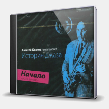 ИСТОРИЯ ДЖАЗА - НАЧАЛО: ЧАСТЬ ВТОРАЯ