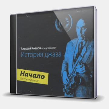 ИСТОРИЯ ДЖАЗА - НАЧАЛО: ЧАСТЬ ТРЕТЬЯ