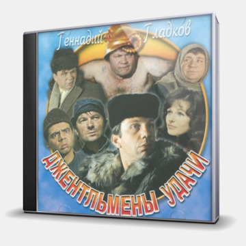 ДЖЕНТЛЬМЕНЫ УДАЧИ
