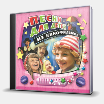 ПЕСНИ ДЛЯ ДЕТЕЙ ИЗ КИНОФИЛЬМОВ