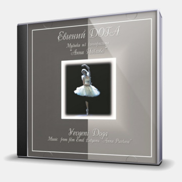 МУЗЫКА ИЗ КИНОФИЛЬМА "АННА ПАВЛОВА"