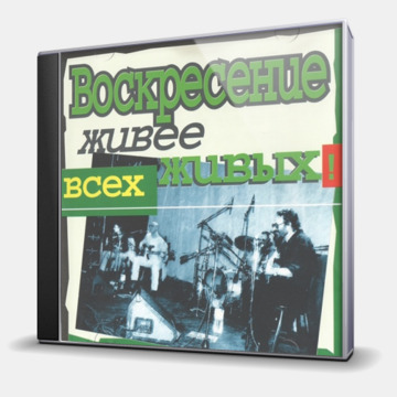ЖИВЕЕ ВСЕХ ЖИВЫХ