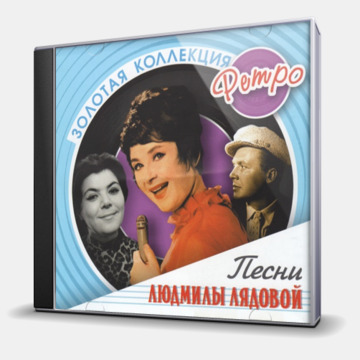 ЗОЛОТАЯ КОЛЛЕКЦИЯ РЕТРО