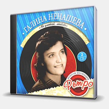 ЗОЛОТАЯ КОЛЛЕКЦИЯ РЕТРО - 2CD