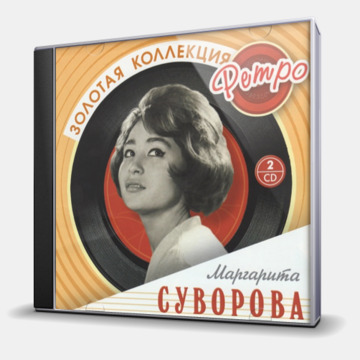 ЗОЛОТАЯ КОЛЛЕКЦИЯ РЕТРО