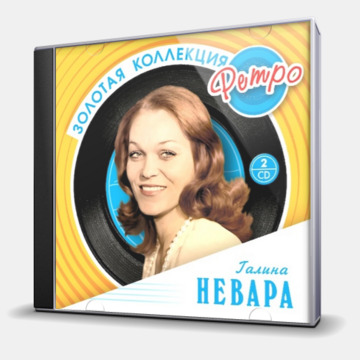 ЗОЛОТАЯ КОЛЛЕКЦИЯ РЕТРО