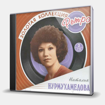 ЗОЛОТАЯ КОЛЛЕКЦИЯ РЕТРО