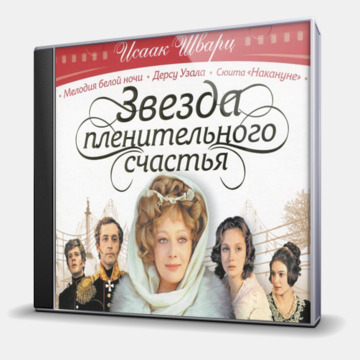 ЗВЕЗДА ПЛЕНИТЕЛЬНОГО СЧАСТЬЯ