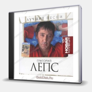 ЛУЧШИЕ ПЕСНИ