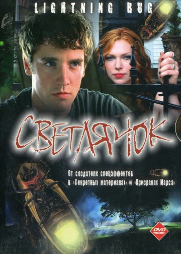 СВЕТЛЯЧОК (LIGHTNING BUG)