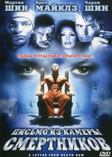 ПИСЬМО ИЗ КАМЕРЫ СМЕРТНИКОВ (A LETTER FROM DEATH ROW)