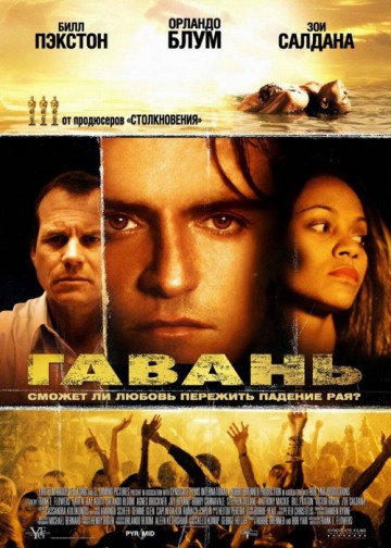 ГАВАНЬ (HAVEN)