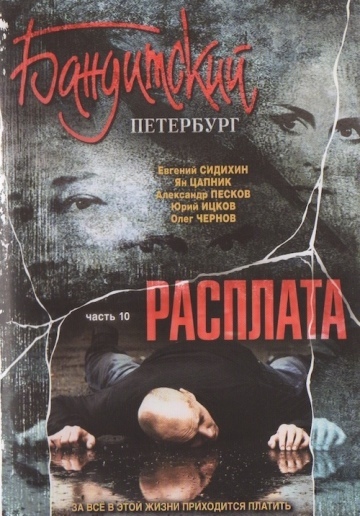 БАНДИТСКИЙ ПЕТЕРБУРГ - РАСПЛАТА (10 СЕЗОН)