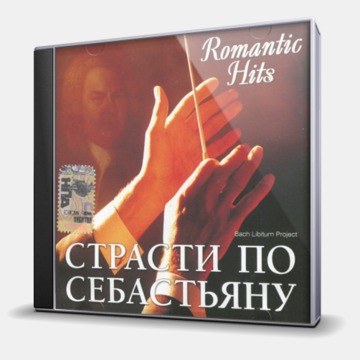 СТРАСТИ ПО СЕБАСТЬЯНУ