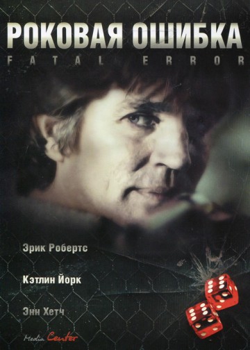 РОКОВАЯ ОШИБКА (FATAL DESIRE)