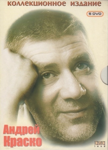 АНДРЕЙ КРАСКО. КОЛЛЕКЦИОННОЕ ИЗДАНИЕ 5DVD
