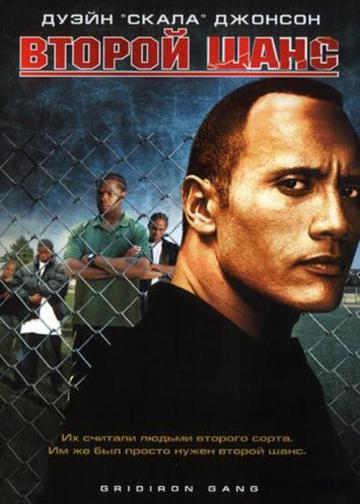 ВТОРОЙ ШАНС (GRIDIRON GANG)