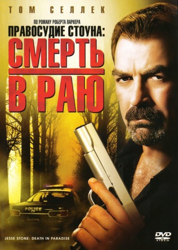 ПРАВОСУДИЕ СТОУНА:СМЕРТЬ В РАЮ (JESSE STONE:DEATH IN PARADISE)