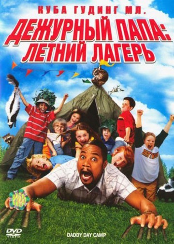 ДЕЖУРНЫЙ ПАПА:ЛЕТНИЙ ЛАГЕРЬ (DADDY DAY CAMP)
