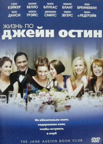 ЖИЗНЬ ПО ДЖЕЙН ОСТИН (THE JANE AUSTEN BOOK CLUB)