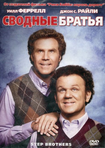 СВОДНЫЕ БРАТЬЯ (STEP BROTHERS)