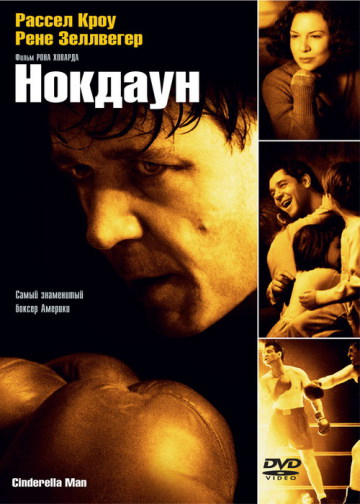 НОКДАУН (CINDERELLA MAN)