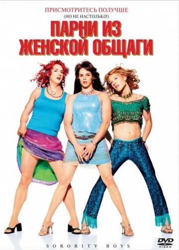 ПАРНИ ИЗ ЖЕНСКОЙ ОБЩАГИ (SORORITY BOYS)
