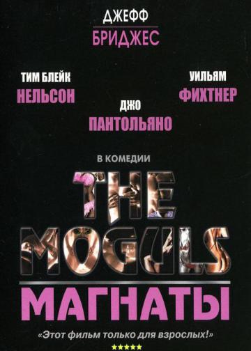 МАГНАТЫ (THE AMATEURS)