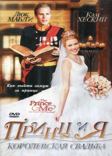 ПРИНЦ И Я:КОРОЛЕВСКАЯ СВАДЬБА (PRINCE & ME 2:THE ROYAL WEDDING)