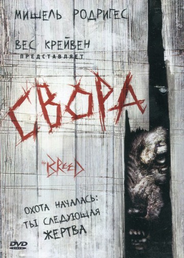 СВОРА (THE BREED)