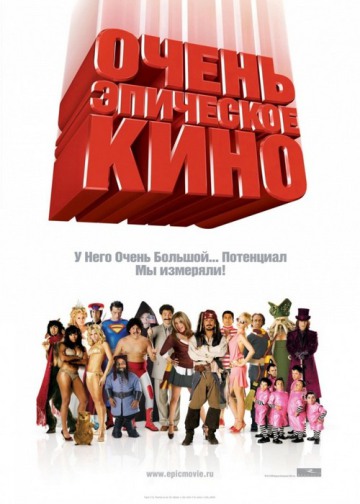 ОЧЕНЬ ЭПИЧЕСКОЕ КИНО (EPIC MOVIE)