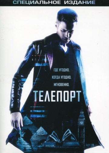 ТЕЛЕПОРТ (JUMPER)