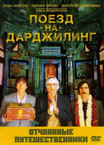ПОЕЗД НА ДАРДЖИЛИНГ.ОТЧАЯННЫЕ ПУТЕШЕСТВЕННИКИ (THE DARJEELING LIMITED)