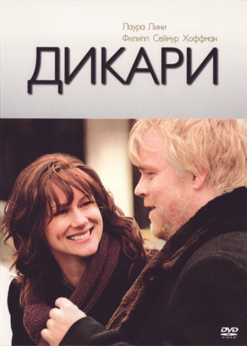 ДИКАРИ (THE SAVAGES)