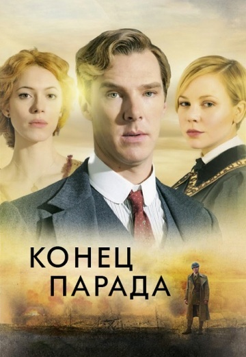 КОНЕЦ ПАРАДА