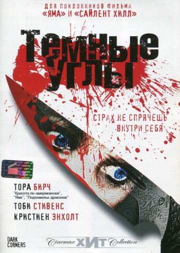 ТЕМНЫЕ УГЛЫ (DARK CORNERS)