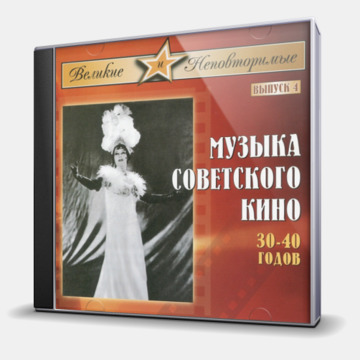 МУЗЫКА СОВЕТСКОГО КИНО 30-40 ГОДОВ