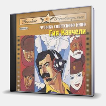 ВЕЛИКИЕ И НЕПОВТОРИМЫЕ.МУЗЫКА СОВЕТСКОГО КИНО.ВЫПУСК 6