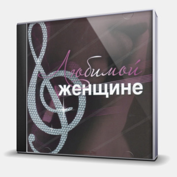 ЛЮБИМОЙ ЖЕНЩИНЕ