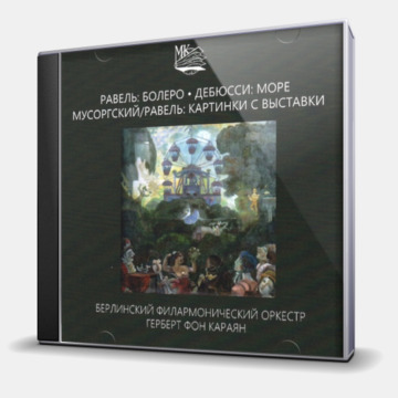 РАВЕЛЬ, ДЕБЮССИ, МУСОРСКИЙ