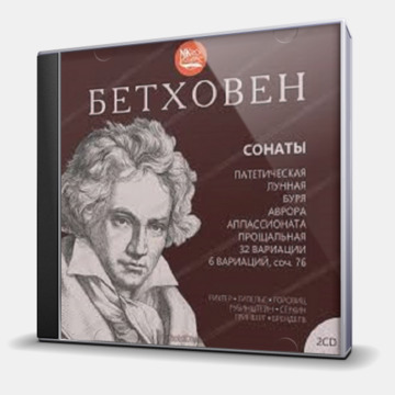 СОНАТЫ №  8, 14, 17,21,23, 26