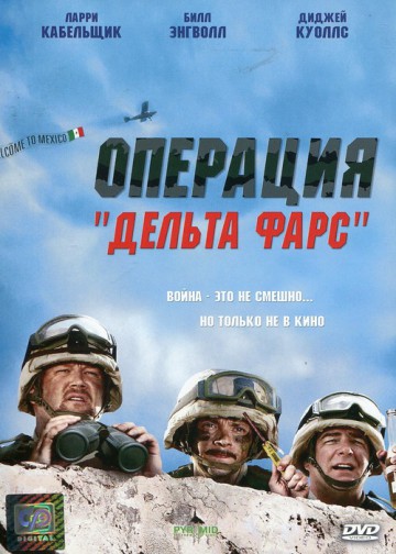ОПЕРАЦИЯ ДЕЛЬТА ФАРС (DELTA FARCE)